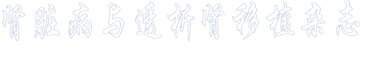 Chinese Journal of Nephrology, Dialysis & Transplantation